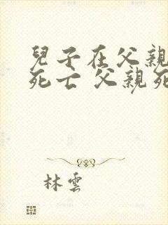 儿子在父亲之前死亡 父亲死后遗产谁继承