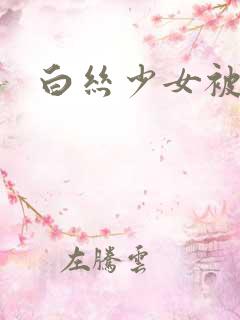 白丝少女被后入