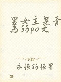 男女主是青梅竹马的po文