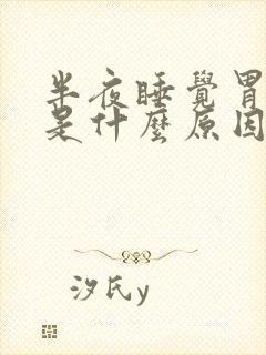 半夜睡觉胃疼醒是什么原因引起的