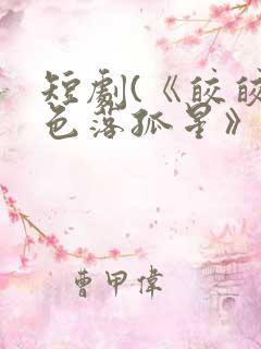 短剧(《皎皎月色落孤星》)