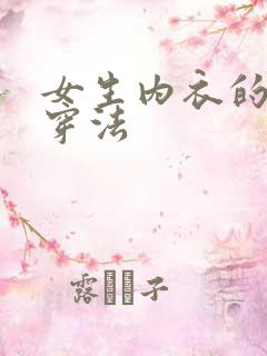 女生内衣的正确穿法