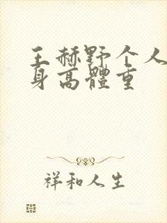 王赫野个人资料身高体重