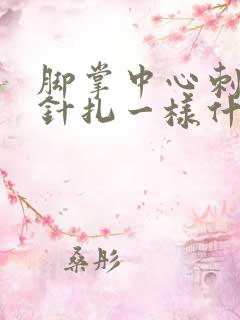 脚掌中心刺痛像针扎一样什么原因