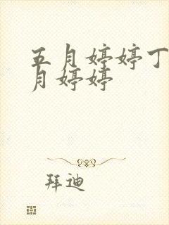 五月婷婷丁香六月婷婷