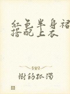 红色半身裙怎么搭配上衣