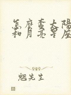 怎么查太阳星座和月亮星座