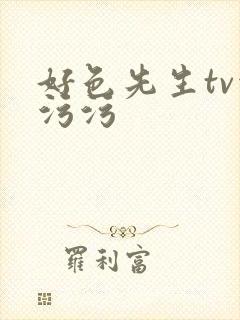 好色先生tv污污污