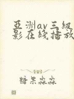 亚洲av三级电影在线播放
