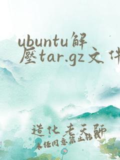 ubuntu解压tar.gz文件