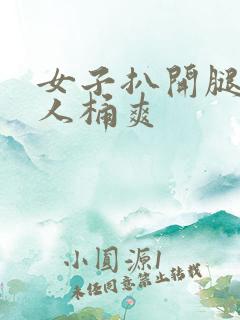 女子扒开腿让男人桶爽