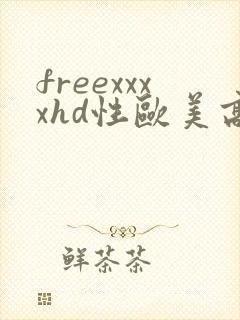 freexxxxhd性欧美高清