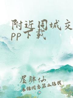 附近同城交友app下载