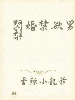 闪婚禁欲男神苏梨