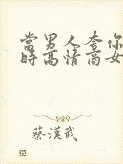 当男人夸你漂亮时高情商女人怎么回答