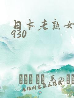 日本老熟女ho930
