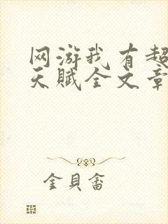 网游我有超神级天赋全文章节