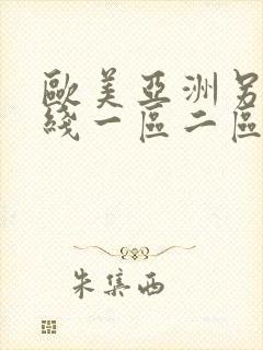 欧美亚洲另类在线一区二区三区