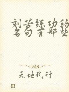 刻苦练功的名言名句有哪些