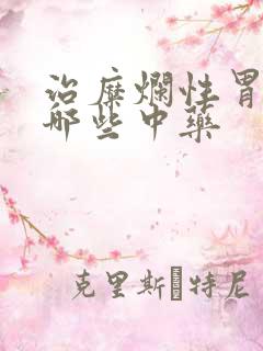 治糜烂性胃炎有哪些中药