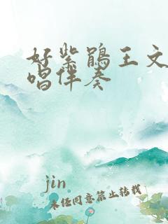 好紫鹃王文娟原唱伴奏