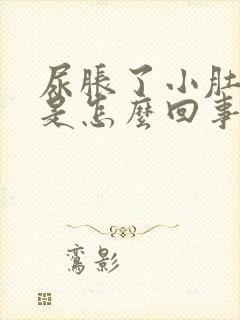 尿胀了小肚子疼是怎么回事