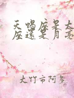 天蝎座是太阳星座还是月亮星座呢