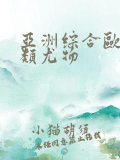 亚洲综合欧美另类尤物