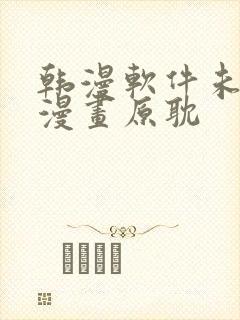 韩漫软件未删减漫画原耽