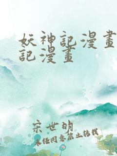 妖神记漫画妖神记漫画