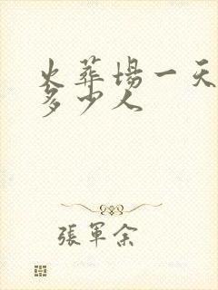 火葬场一天火化多少人