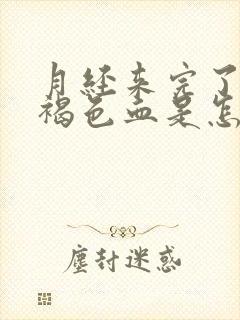 月经来完了又出褐色血是怎么回事儿