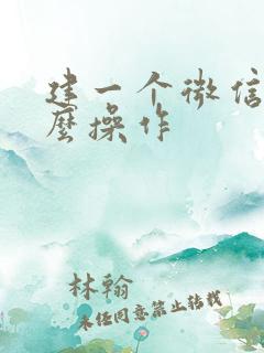 建一个微信群怎么操作