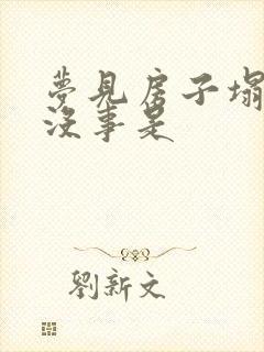 梦见房子塌了人没事是