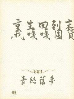 重生回到末世前,我嘎嘎囤货