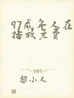 97成年人在线播放免费