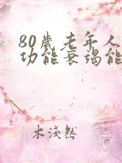 80岁老年人心功能衰竭能治好吗