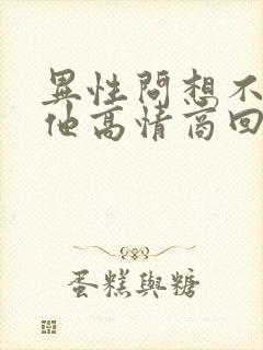 异性问想不想见他高情商回复