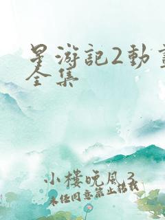 星游记2动画片全集