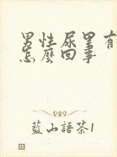 男性尿里有隐血怎么回事