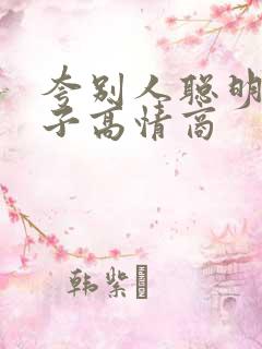 夸别人聪明的句子高情商