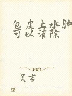 包皮上水肿多久可以消除