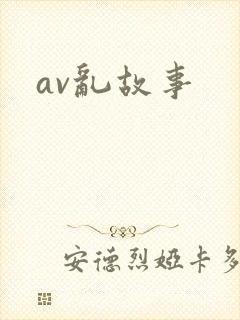 av乱故事