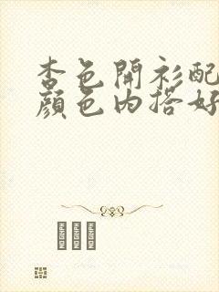 杏色开衫配什么颜色内搭好看