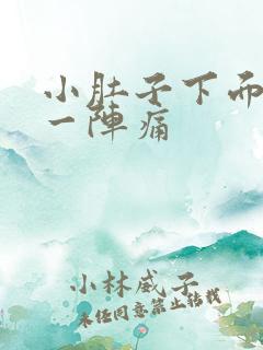 小肚子下面一阵一阵痛