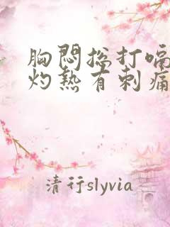 胸闷总打嗝胸口灼热有刺痛感