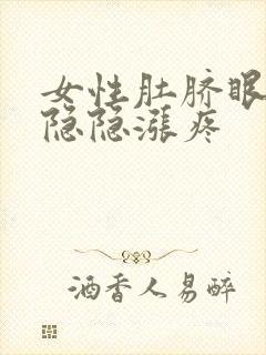 女性肚脐眼周围隐隐涨疼