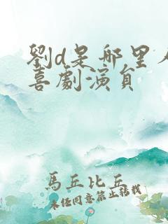 刘d是哪里人 喜剧演员