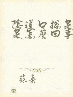 阴道口总是撕裂是怎么回事