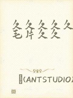 久久久久久亚洲毛片久久